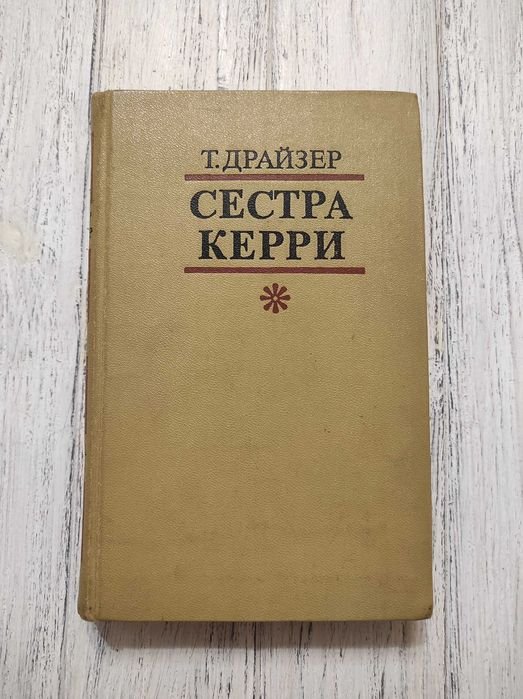 Т. Драйзер. Сестра Керри