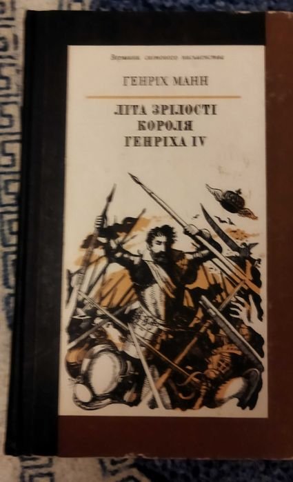 Г. Манн. Лета зрелости короля Генриха IV