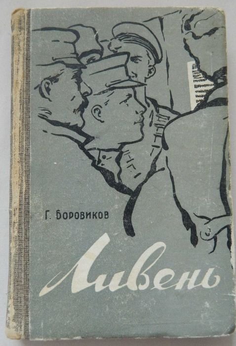 Г. Боровиков. Ливень