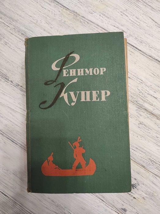 Д.Ф. Купер. Избранные сочинения. Том 2