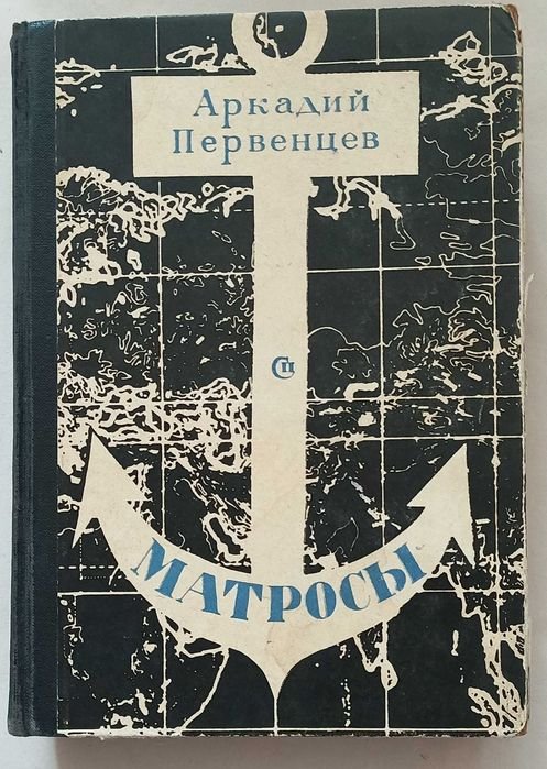 А. Первенцев. Матросы