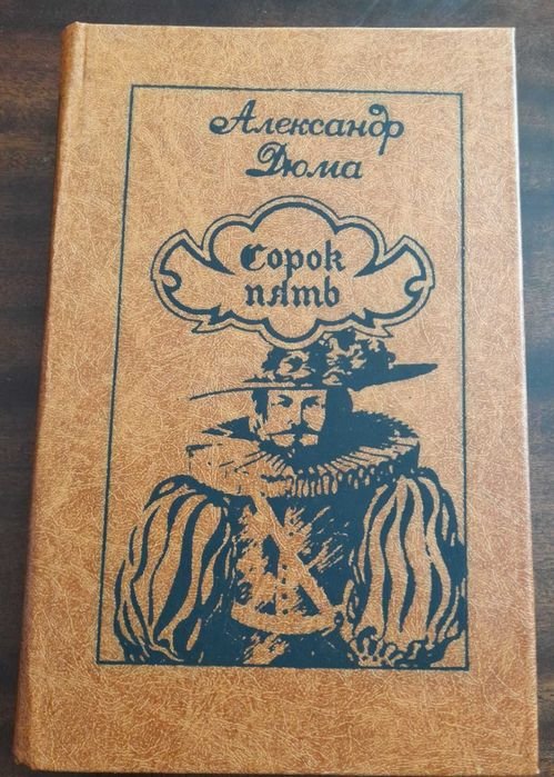 А. Дюма. Сорок пять