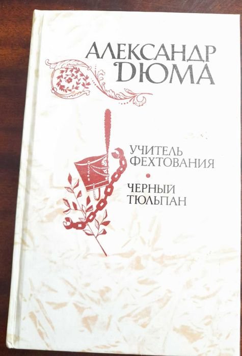 А. Дюма. Учитель фехтования