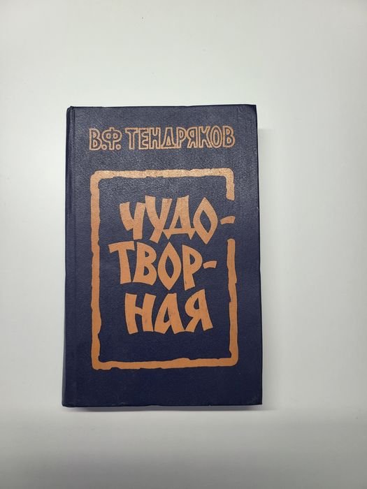 В.Ф. Тендряков. Чудотворна. Повести