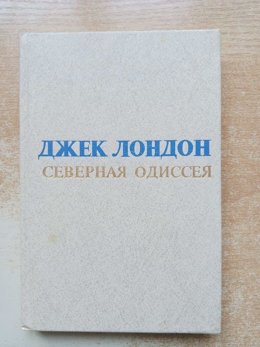 Джек Лондон. Северная одиссея