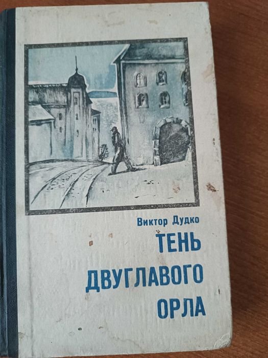 В. Дудко. Тень двуглавого орла