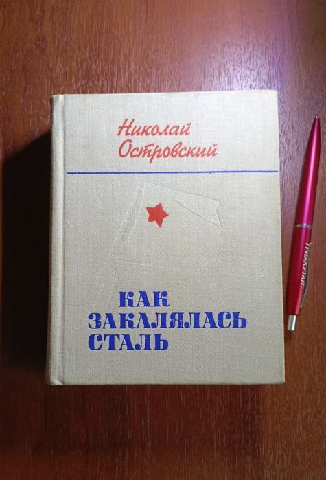 Н. Островський. Как закалялась сталь