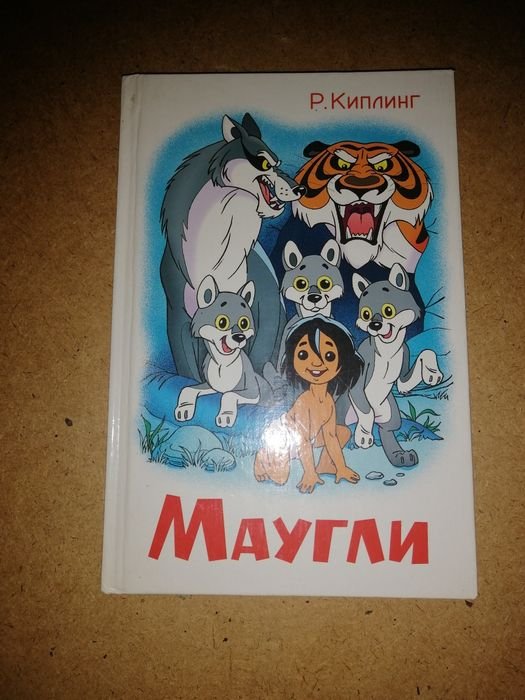 Р. Киплинг. Маугли