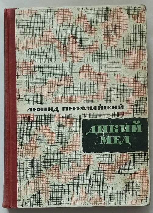 Л. Первомайский. Дикий мед
