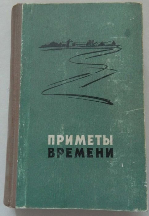 Сборник. Приметы времени