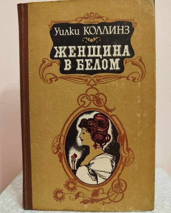 У. Коллинз. Женщина в белом