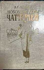 Д. Г. Лоуренс. Любовник леди Чаттерлей