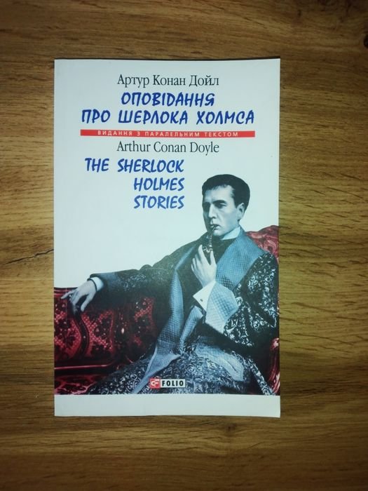 А.К. Дойл. Рассказ о Шерлоке Холмсе