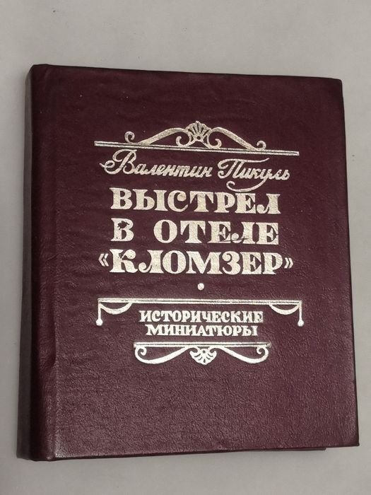В. Пикуль. Выстрел в отеле Кломзер