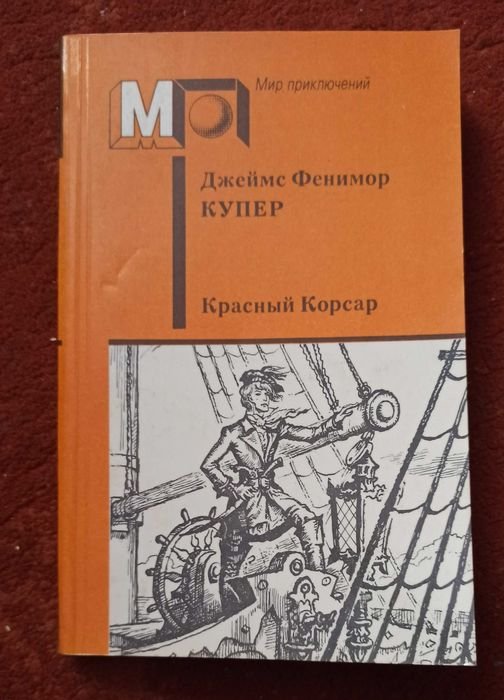 Д.Ф. Купер. Красный корсар