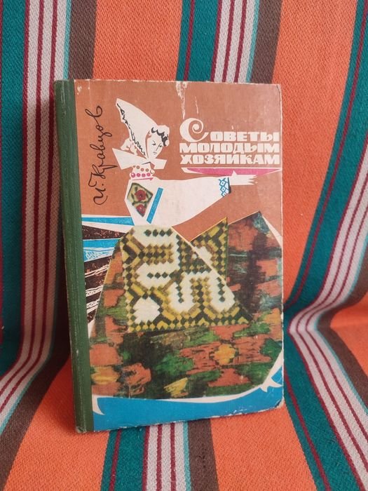 И.С. Кравцов. Советы молодым хозяйкам