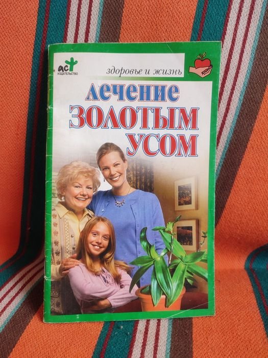 О.В. Афанасьева. Лечение золотым усом