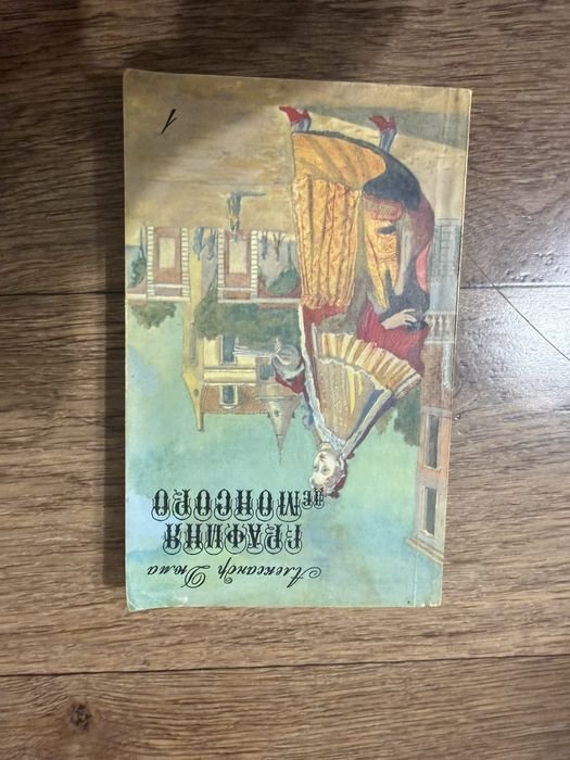А. Дюма. Графиня де Монсоро