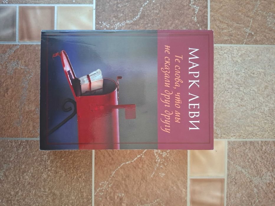 Марк Леви. Те слова, что мы друг другу не сказали