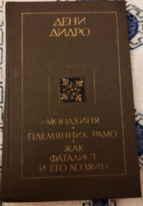 Д. Дидро. Сборник