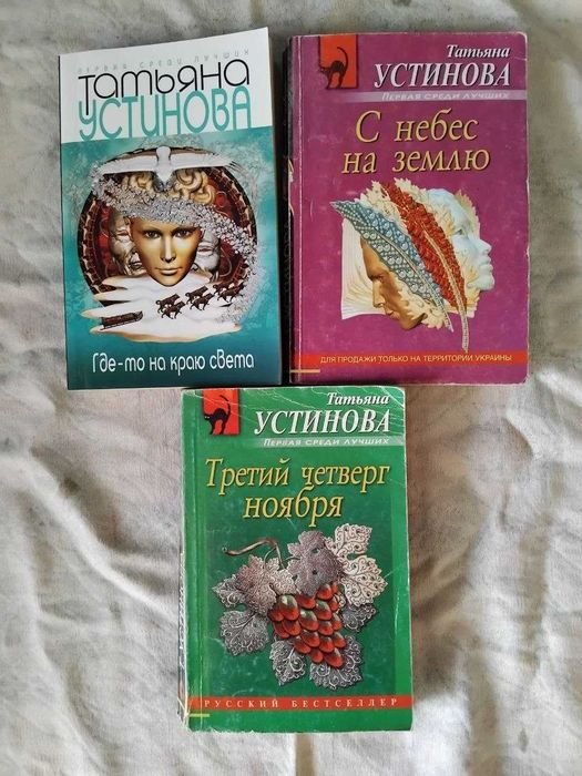 Т. Устинова. Гдето на краю света