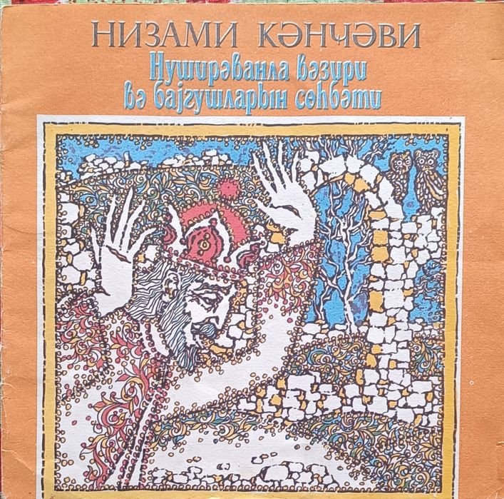 Н. Гянджеви. Повесть о Нушираване и его визире