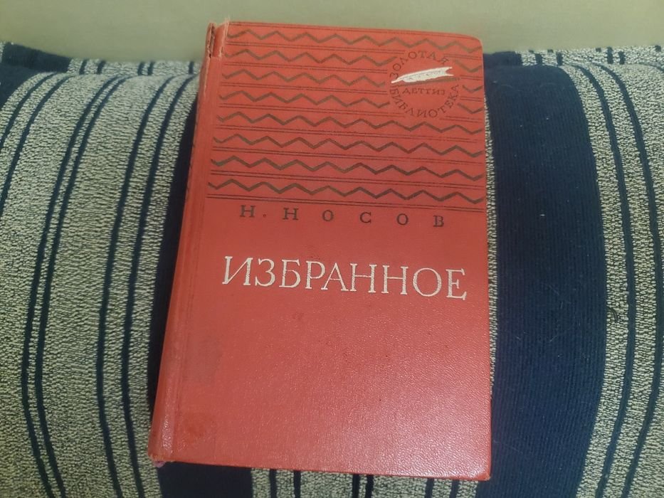 Н. Носов. Избранное