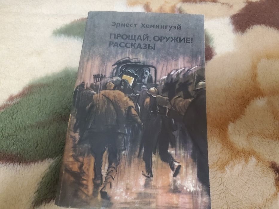 Э. Хемингуэй. Прощай, оружие!