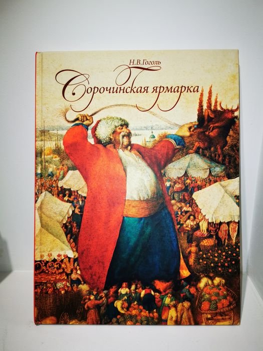 Н. В. Гоголь. Сорочинская ярмарка