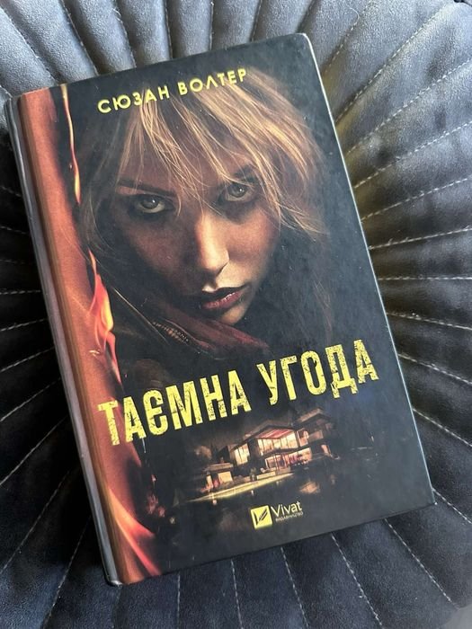 С. Майер. Тайная сделка