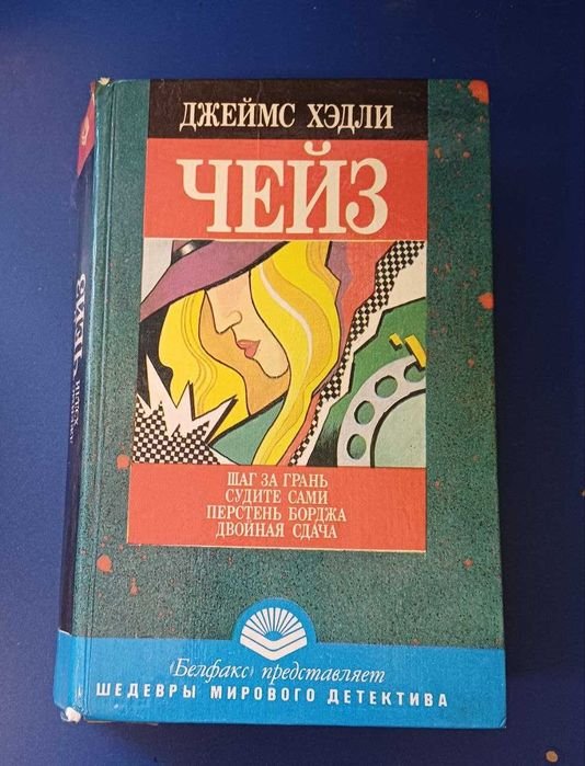 Д.Х. Чейз. Шаг за грань