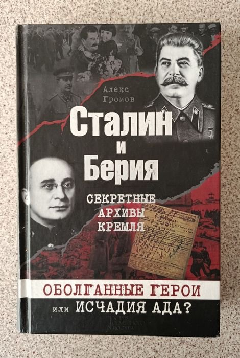 А. Громов. Сталин и Берия