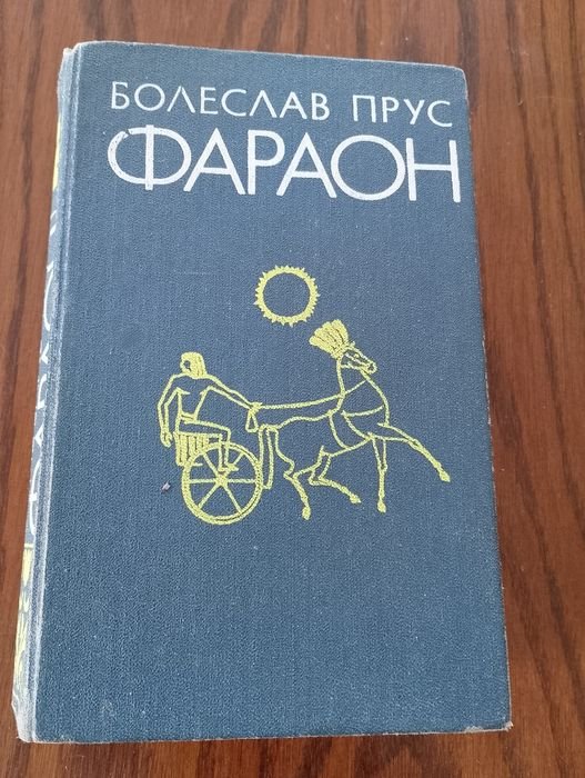 Б. Прус. Фараон