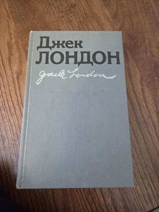 Джек Лондон. Мартин Иден. Железная пята