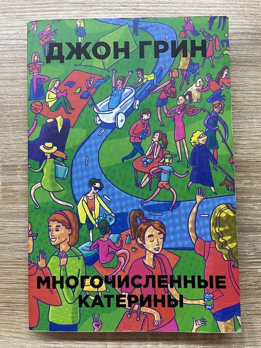 Д. Грин. Бумажные города