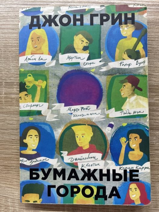 Д. Грин. Бумажные города