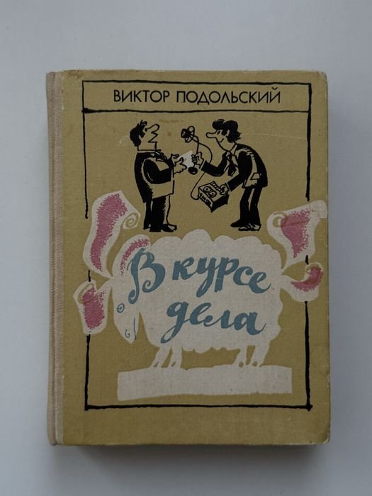 В. Подольский. В курсе дела