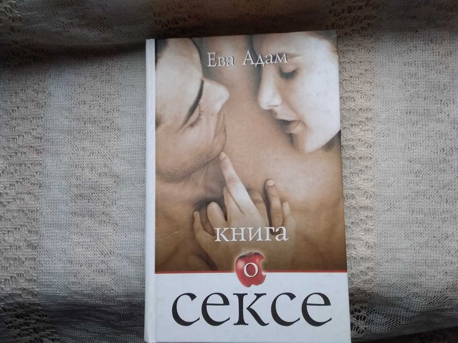 Е. Адам. Книга о сексе