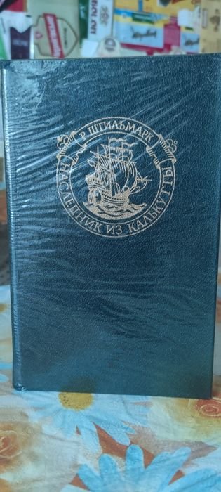 Р. Штильмарк. Наследник из Калькутты