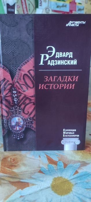 Э. Радзинский. Загадки истории