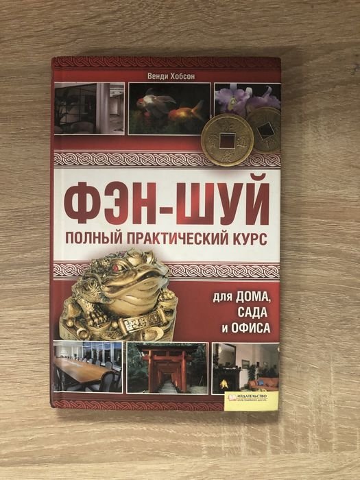 В. Хобсон. Феншуй полный практический курс