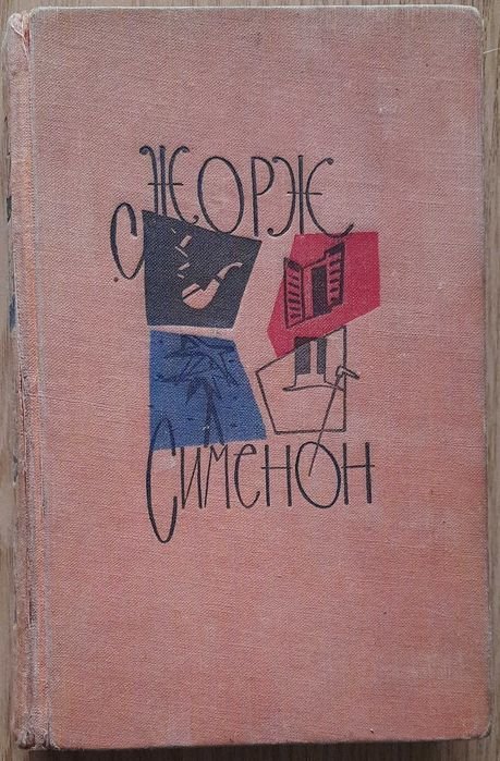 Жорж Сименон. Желтый пес, Цена головы, Негритянский квартал, Президент