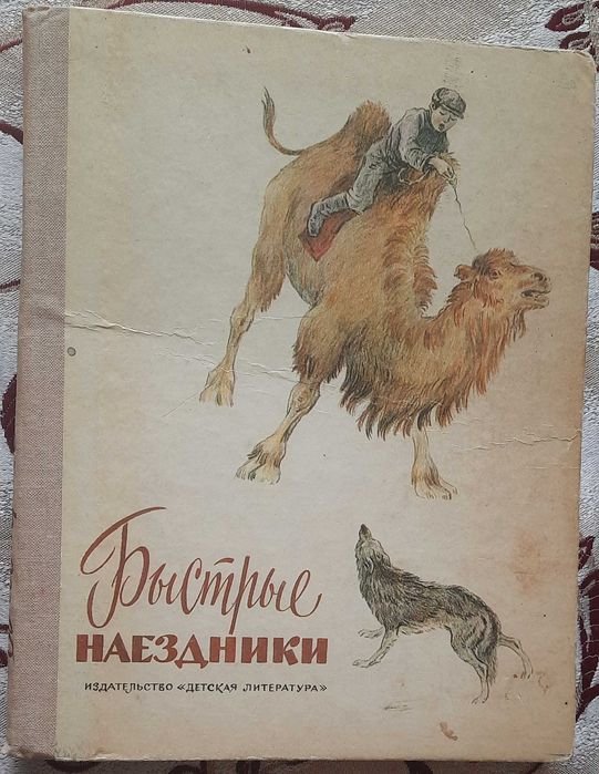 Быстрые наездники. Рассказы монгольских писателей