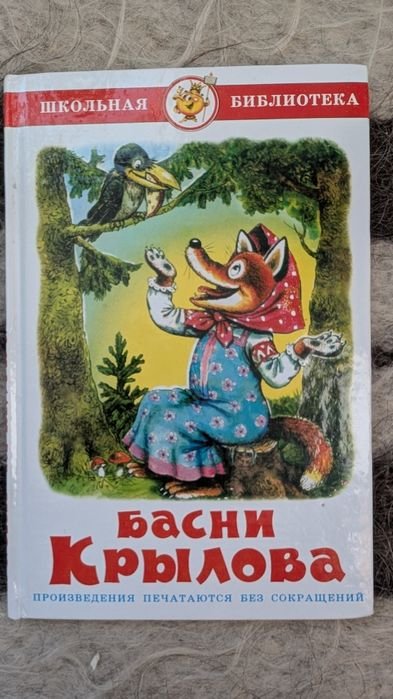 И.А. Крылов. Басни