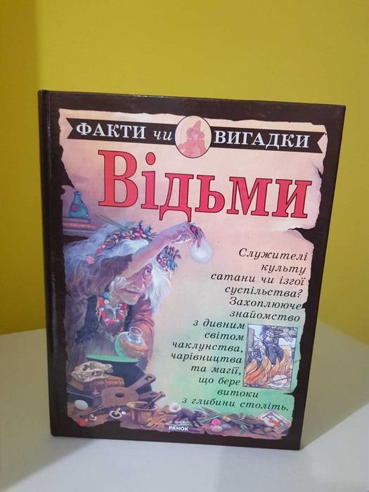 Ведьмы. Факты или вымыслы