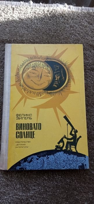 Ф. Зигель. Виновато солнце