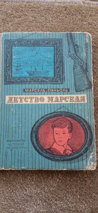 М. Паньоль. Детство Марселя