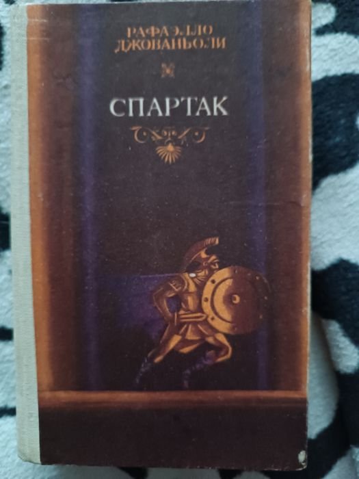 Р. Джованьоли. Спартак