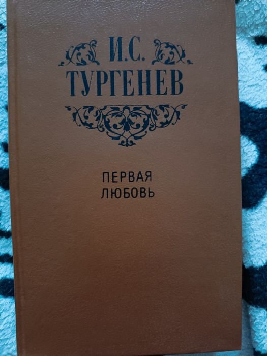 И.С. Тургенев. Первая любовь