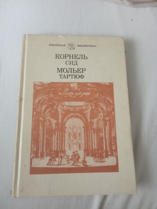Мольер. Тартюф